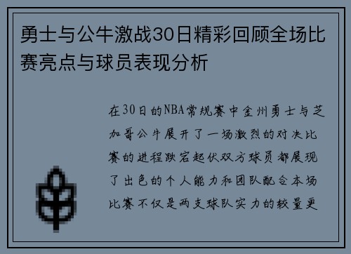 勇士与公牛激战30日精彩回顾全场比赛亮点与球员表现分析