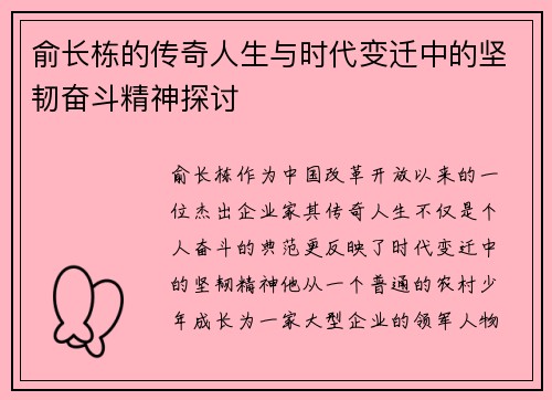 俞长栋的传奇人生与时代变迁中的坚韧奋斗精神探讨