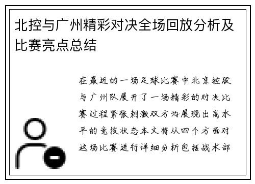 北控与广州精彩对决全场回放分析及比赛亮点总结
