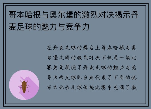 哥本哈根与奥尔堡的激烈对决揭示丹麦足球的魅力与竞争力