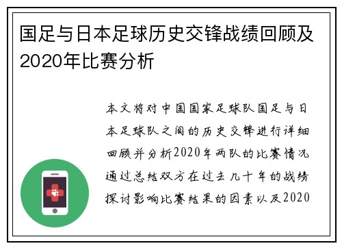 国足与日本足球历史交锋战绩回顾及2020年比赛分析