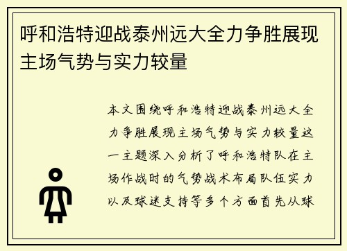 呼和浩特迎战泰州远大全力争胜展现主场气势与实力较量