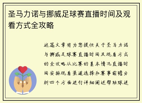 圣马力诺与挪威足球赛直播时间及观看方式全攻略