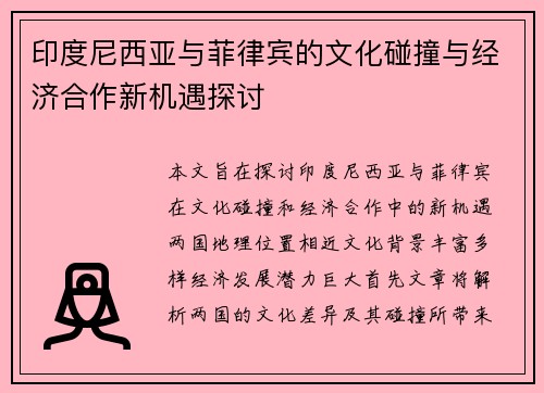 印度尼西亚与菲律宾的文化碰撞与经济合作新机遇探讨