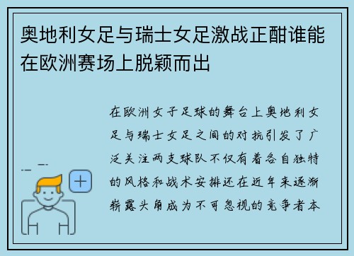 奥地利女足与瑞士女足激战正酣谁能在欧洲赛场上脱颖而出