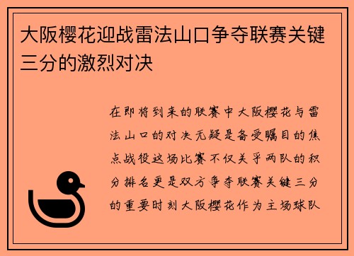 大阪樱花迎战雷法山口争夺联赛关键三分的激烈对决