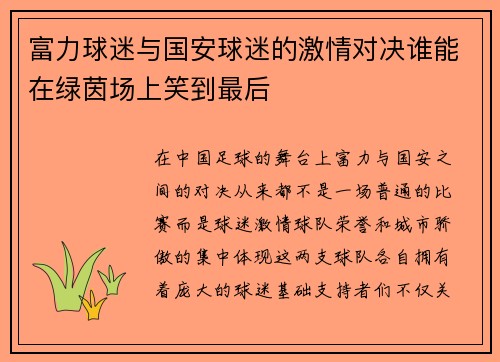 富力球迷与国安球迷的激情对决谁能在绿茵场上笑到最后