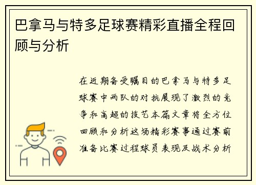 巴拿马与特多足球赛精彩直播全程回顾与分析