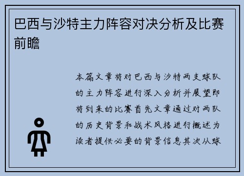 巴西与沙特主力阵容对决分析及比赛前瞻