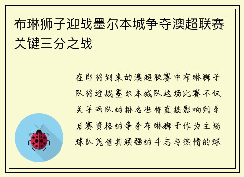 布琳狮子迎战墨尔本城争夺澳超联赛关键三分之战