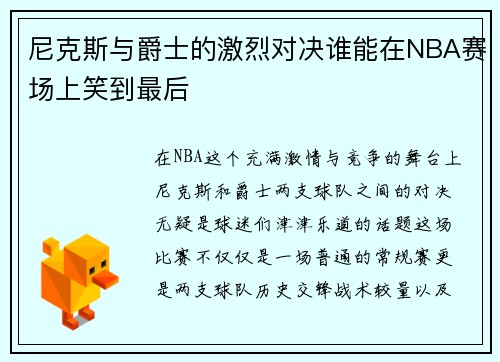 尼克斯与爵士的激烈对决谁能在NBA赛场上笑到最后