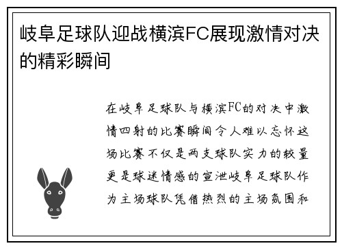 岐阜足球队迎战横滨FC展现激情对决的精彩瞬间