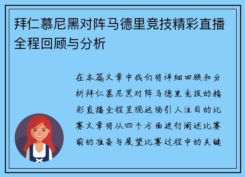 拜仁慕尼黑对阵马德里竞技精彩直播全程回顾与分析