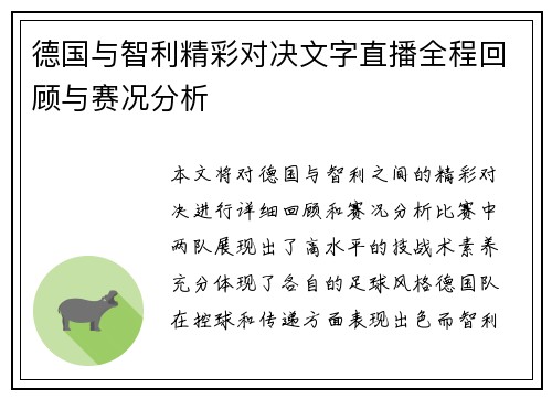 德国与智利精彩对决文字直播全程回顾与赛况分析