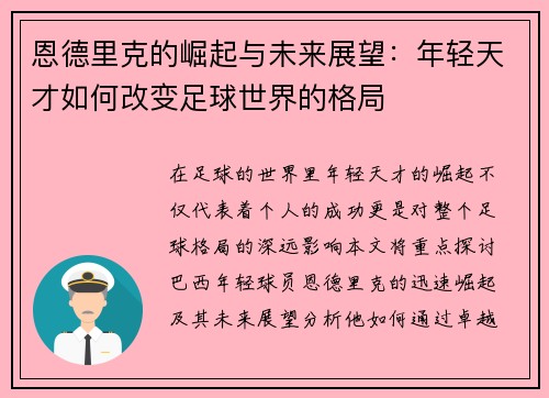 恩德里克的崛起与未来展望:年轻天才如何改变足球世界的格局