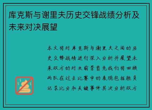 库克斯与谢里夫历史交锋战绩分析及未来对决展望