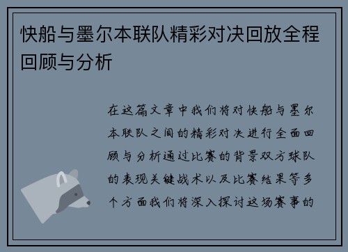 快船与墨尔本联队精彩对决回放全程回顾与分析