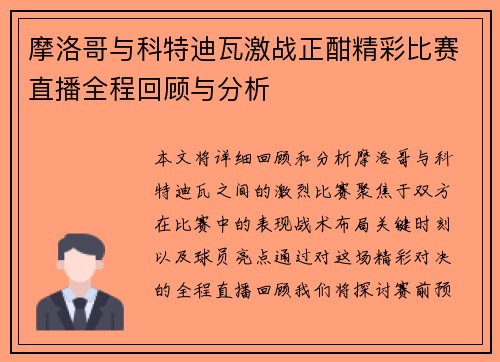 摩洛哥与科特迪瓦激战正酣精彩比赛直播全程回顾与分析