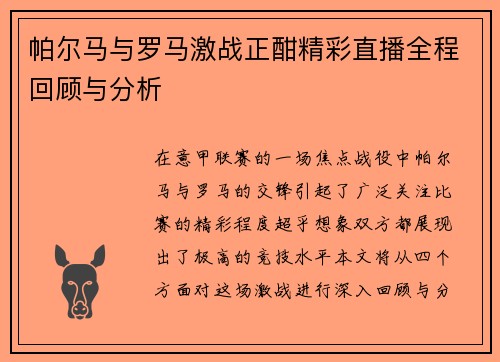 帕尔马与罗马激战正酣精彩直播全程回顾与分析