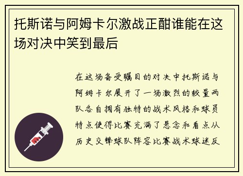 托斯诺与阿姆卡尔激战正酣谁能在这场对决中笑到最后