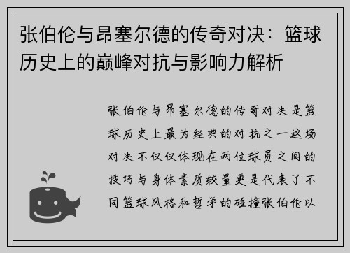 张伯伦与昂塞尔德的传奇对决:篮球历史上的巅峰对抗与影响力解析