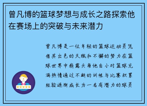曾凡博的篮球梦想与成长之路探索他在赛场上的突破与未来潜力