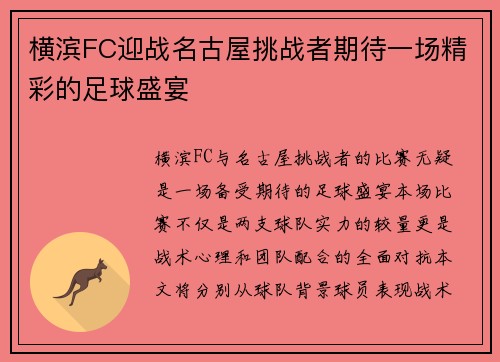 横滨FC迎战名古屋挑战者期待一场精彩的足球盛宴