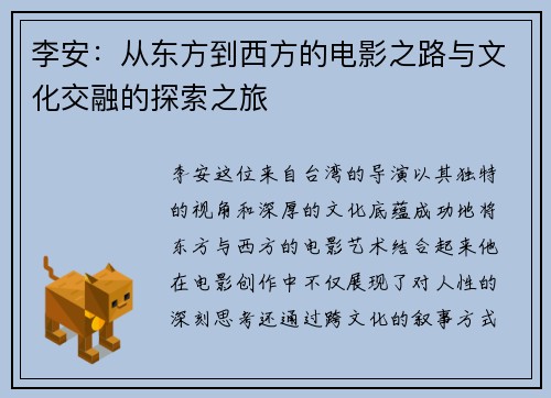 李安：从东方到西方的电影之路与文化交融的探索之旅