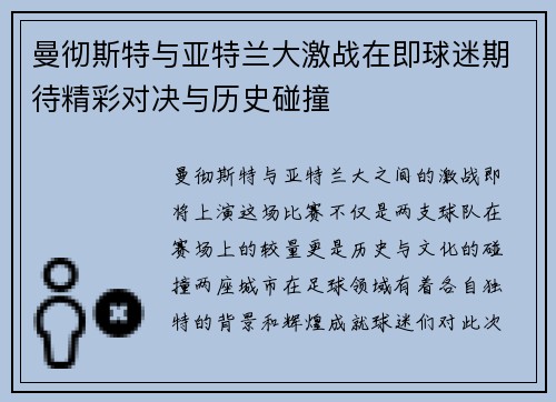 曼彻斯特与亚特兰大激战在即球迷期待精彩对决与历史碰撞