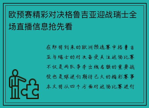 欧预赛精彩对决格鲁吉亚迎战瑞士全场直播信息抢先看