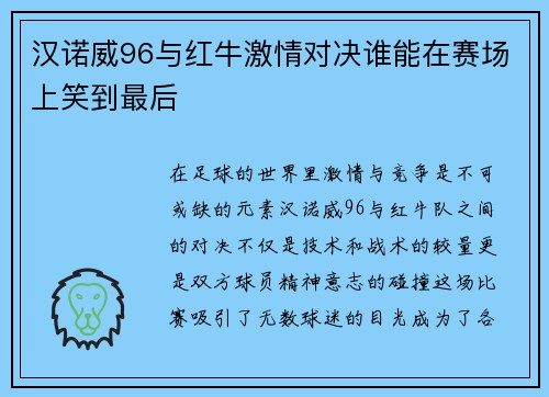汉诺威96与红牛激情对决谁能在赛场上笑到最后