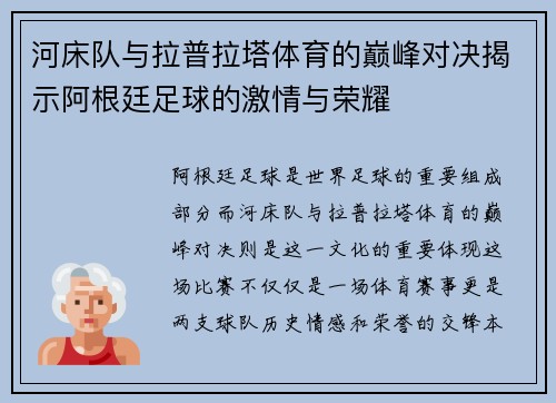 河床队与拉普拉塔体育的巅峰对决揭示阿根廷足球的激情与荣耀