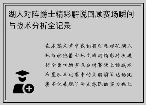 湖人对阵爵士精彩解说回顾赛场瞬间与战术分析全记录