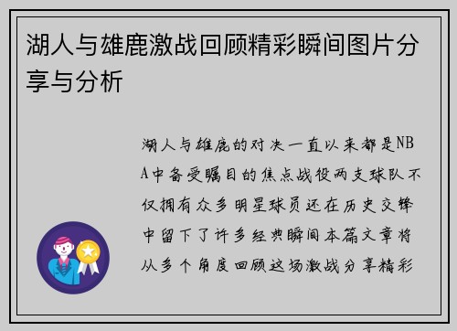 湖人与雄鹿激战回顾精彩瞬间图片分享与分析