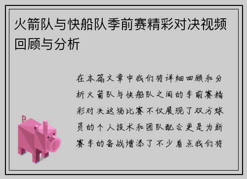 火箭队与快船队季前赛精彩对决视频回顾与分析