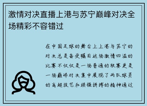 激情对决直播上港与苏宁巅峰对决全场精彩不容错过