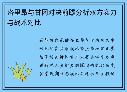 洛里昂与甘冈对决前瞻分析双方实力与战术对比