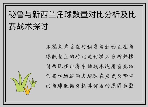 秘鲁与新西兰角球数量对比分析及比赛战术探讨