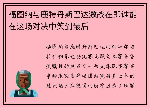 福图纳与鹿特丹斯巴达激战在即谁能在这场对决中笑到最后