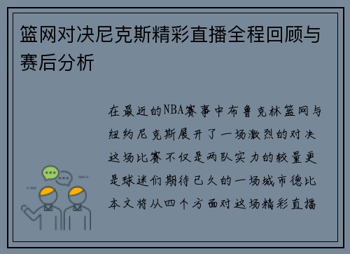 篮网对决尼克斯精彩直播全程回顾与赛后分析