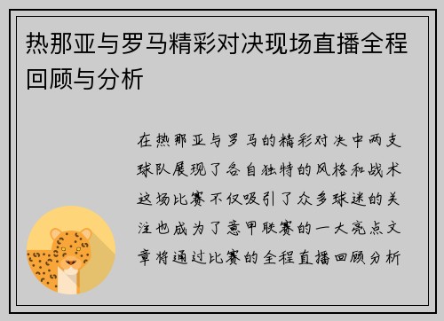 热那亚与罗马精彩对决现场直播全程回顾与分析