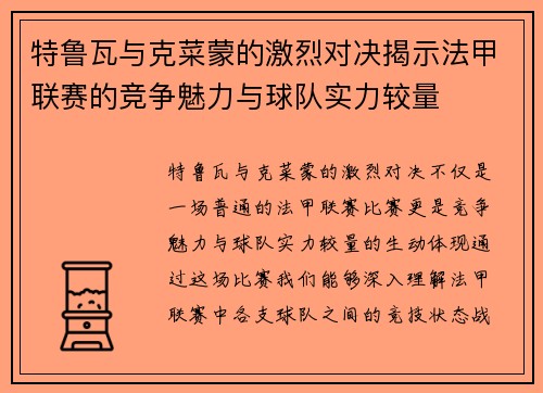 特鲁瓦与克菜蒙的激烈对决揭示法甲联赛的竞争魅力与球队实力较量