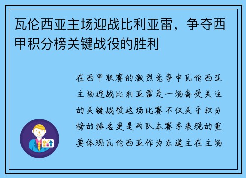 瓦伦西亚主场迎战比利亚雷,争夺西甲积分榜关键战役的胜利