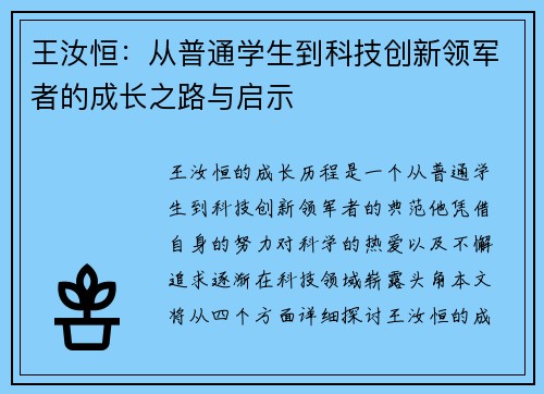 王汝恒：从普通学生到科技创新领军者的成长之路与启示
