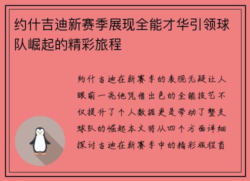 约什吉迪新赛季展现全能才华引领球队崛起的精彩旅程