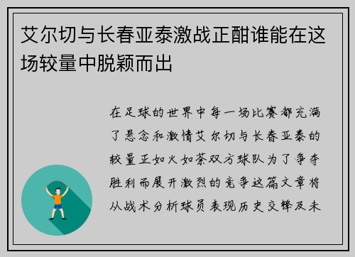艾尔切与长春亚泰激战正酣谁能在这场较量中脱颖而出