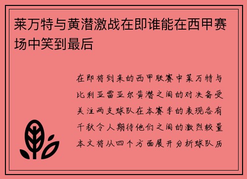 莱万特与黄潜激战在即谁能在西甲赛场中笑到最后