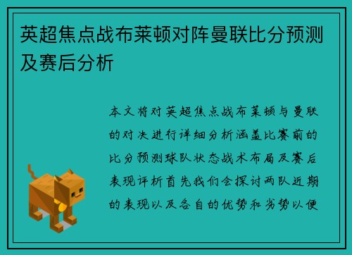 英超焦点战布莱顿对阵曼联比分预测及赛后分析