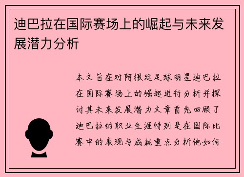迪巴拉在国际赛场上的崛起与未来发展潜力分析