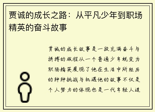 贾诚的成长之路:从平凡少年到职场精英的奋斗故事